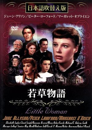 若草物語 [DVD]日本語吹き替え版 [DVD]