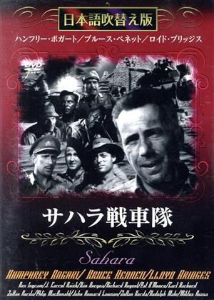 サハラ戦車隊 [DVD] [DVD]