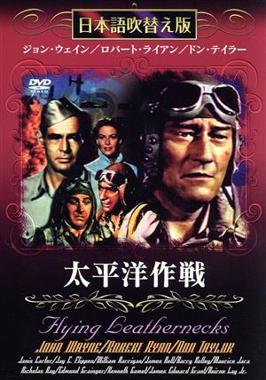 太平洋作戦 [DVD] [DVD]