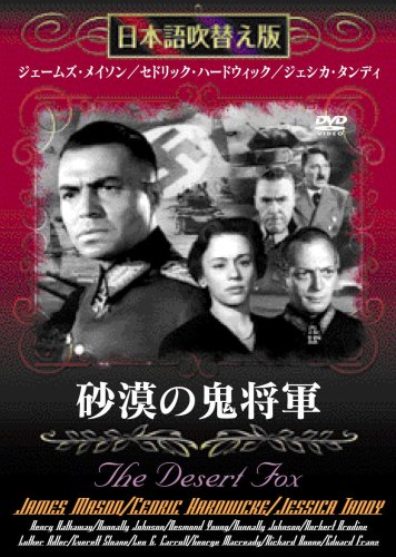 砂漠の鬼将軍 [DVD] [DVD] [2007]