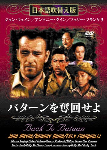 バターンを奪回せよ [DVD] [DVD]