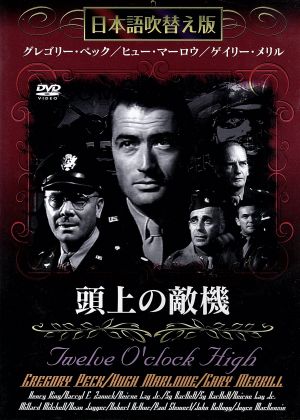頭上の敵機 [DVD] [DVD]