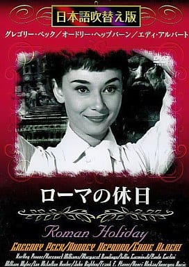ローマの休日【日本語吹替え版】MASTI-0061 [DVD]
