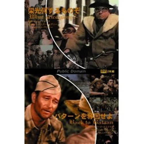 栄光何するものぞ/バターンを奪回せよ2枚組 [レンタル落ち] [DVD] [DVD]
