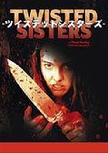 TWISTEDSISTERS-ツイステッドシスターズ- [レンタル落ち] [DVD] [DVD]