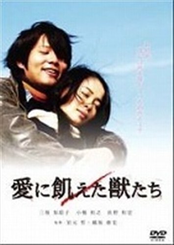 愛に飢えた獣たち [レンタル落ち] [DVD] [DVD]