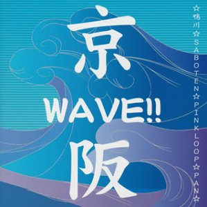 京阪WAVE!! [CD] オムニバス、 SABOTEN、 鴨川、 PINKLOOP; PAN