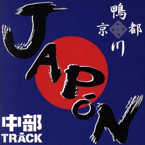 JAPoN [CD] 鴨川，中部TRACK 鴨川; 中部TRACK