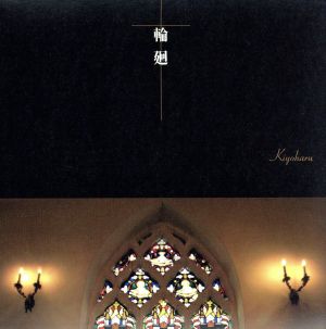輪廻(初回生産限定盤)(DVD付) [CD] 清春 清春; 三代堅