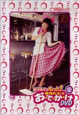 新谷良子のもっと!あなたと☆お・で・か・け DVD ~その1~ [DVD]