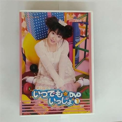 新谷良子のいつでも☆いっしょ!~3~ [DVD] [DVD]