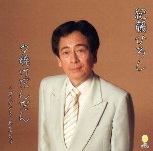 夕焼けだんだん [CD] 紀藤ひろし; 紀藤ひろし