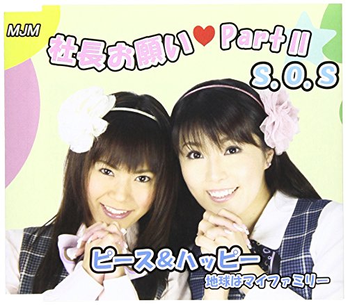 社長お願い パートII/ピース&ハッピー [CD] SOS