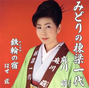 みどりの棟梁一代 [CD] 麻川萌