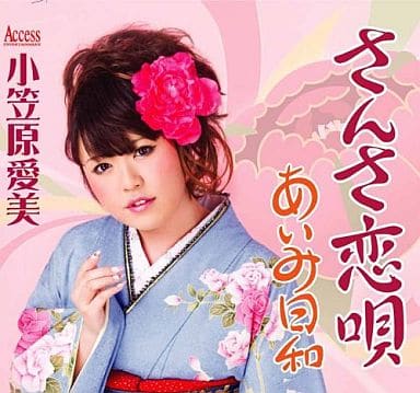 さんさ恋唄/あいみ日和 [CD] 小笠原愛美
