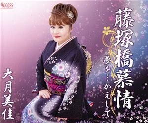 藤塚橋慕情 [CD] 大月美佳