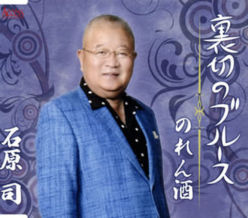 裏切りのブルース [CD] 石原司