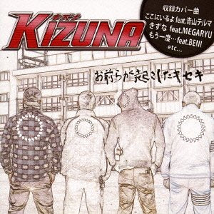 KIZUNA -お前らが起こしたキセキ- [CD] V.A.