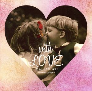 with Love 恋うた、コラボ・ベスト~sweet cover~ [CD] (V.A.)
