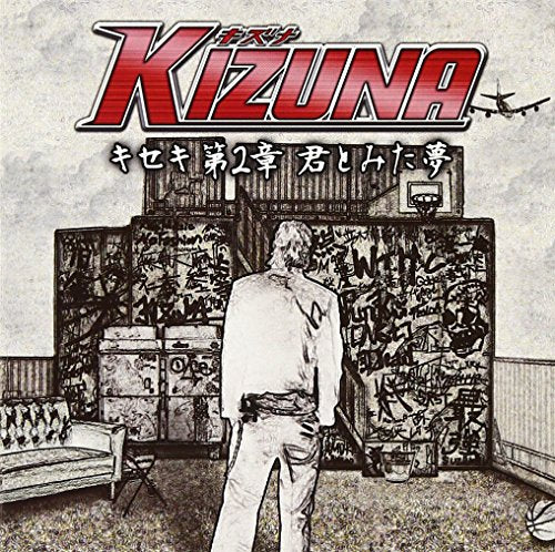 KIZUNA - キセキ 第2章 君とみた夢 - [CD] オムニバス