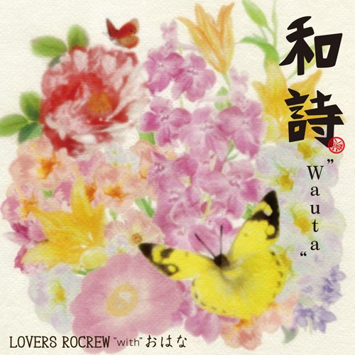 和詩-Wauta- [CD] LOVERS ROCREW with おはな