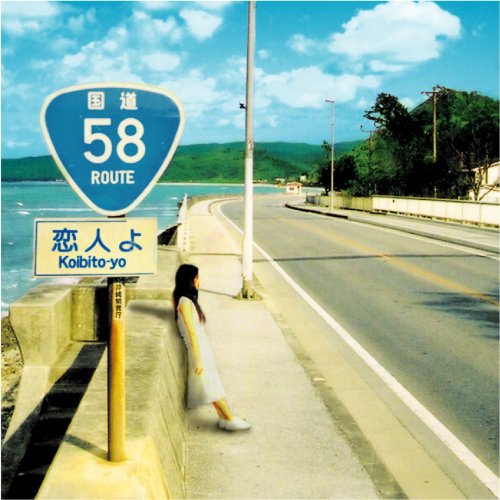 恋人よ [CD] かりゆし58 前川真悟; かりゆし58