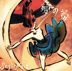 夢の夢 [CD] Sugar Mama; 林由姫