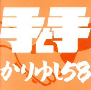 手と手 [CD] かりゆし58