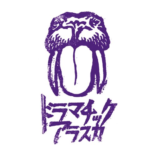 ドラマチックアラスカ [CD] ドラマチックアラスカ
