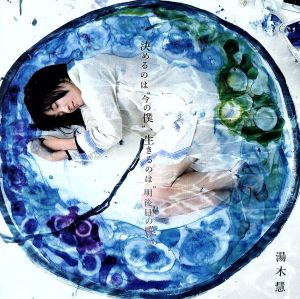 決めるのは“今の僕”、生きるのは“明後日の僕ら” [CD] 湯木 慧