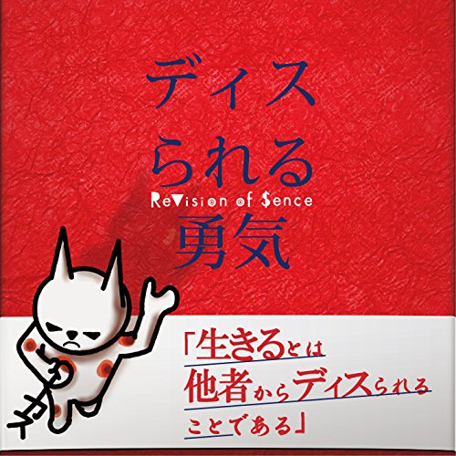 ディスられる勇気 [CD] ReVision of Sence