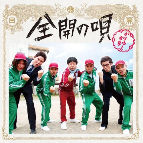 全開の唄 [CD] かりゆし58