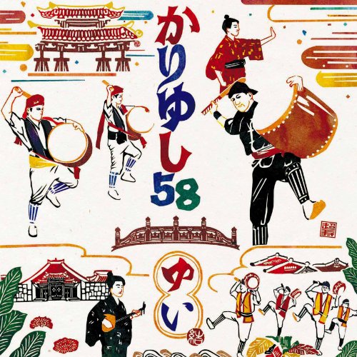 ゆい(特典DVD無) [CD] かりゆし58