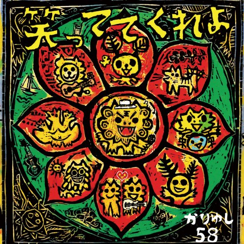 笑っててくれよ [CD] かりゆし58