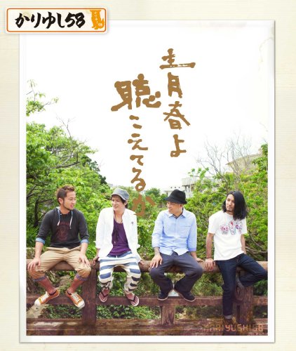 青春よ聴こえてるか [CD] かりゆし58