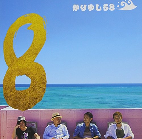 8 [CD] かりゆし58