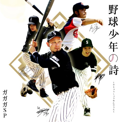 野球少年の詩 [CD] ガガガSP