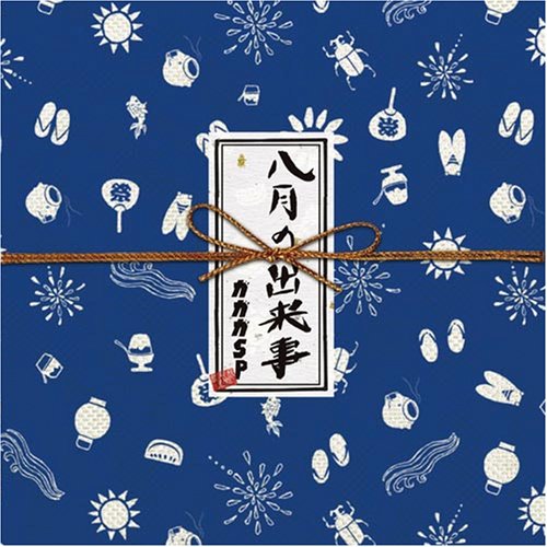 八月の出来事 [CD] ガガガSP