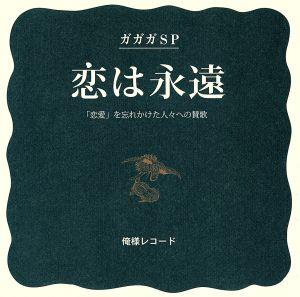 恋は永遠/デッドライジング(初回盤)(DVD付) [CD] ガガガSP