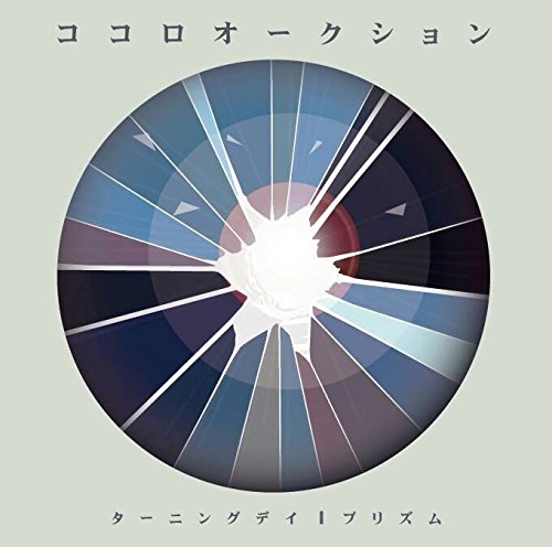 ターニングデイ／プリズム（数量限定盤） [CD] ココロオークション