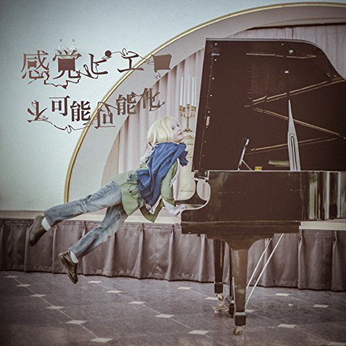 不可能可能化 [CD] 感覚ピエロ