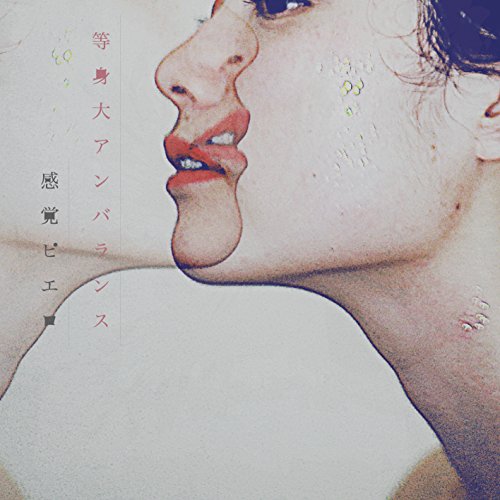 等身大アンバランス [CD] 感覚ピエロ