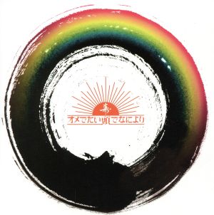○ [CD] オメでたい頭でなにより