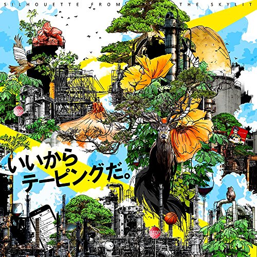 いいからテーピングだ。 [CD] SILHOUETTE FROM THE SKYLIT