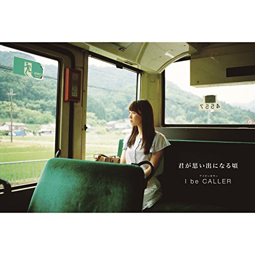 君が思い出になる頃 [CD] アイビーカラー