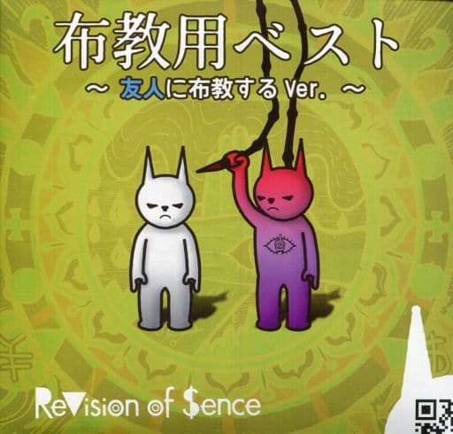 布教用BEST~友人に布教するVer.~ [CD] ReVision of Sence; 河井教馬