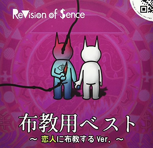 布教用BEST~恋人に布教するVer.~ [CD] ReVision of Sence; 河井教馬