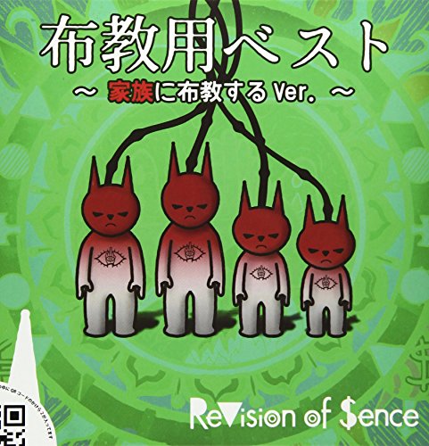 布教用BEST~家族に布教するVer.~ [CD] ReVision of Sence; 河井教馬