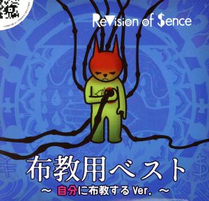 布教用BEST~自分に布教するVer.~ [CD] ReVision of Sence; 河井教馬