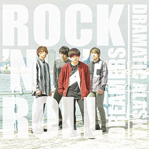 ロックンロールドリーマーズ [CD] ドラマチックアラスカ